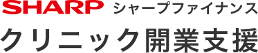 シャープファイナンス クリニック開業支援