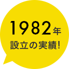 1982年設立