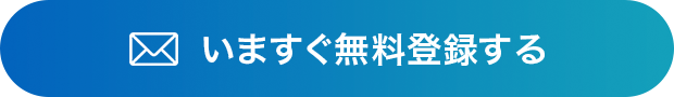 いますぐ無料登録する