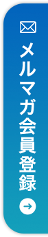 メルマガ会員登録