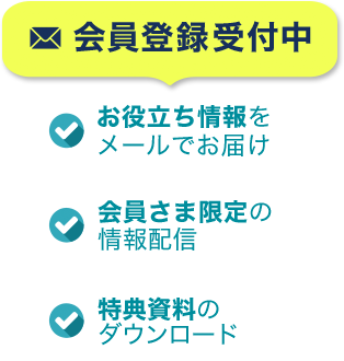 会員登録受付中　お役立ち情報をメールでお届け　会員さま限定の情報配信　特典資料のダウンロード