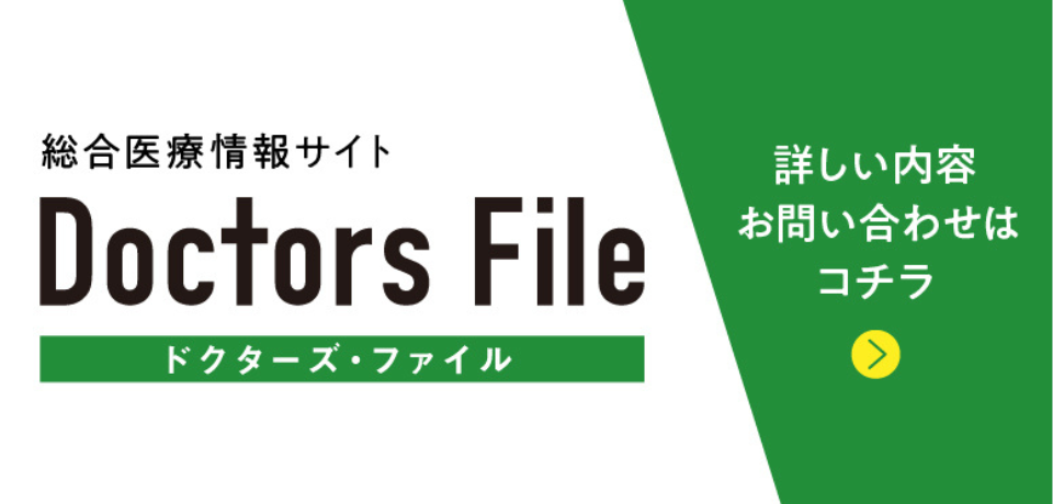 総合医療情報サイト「ドクターズ・ファイル」