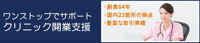 　【医科限定】新規開業セミナー　～会場：東京/大阪/福岡～