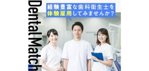 採用するなら！衛生士の体験雇用「デンタルマッチ」