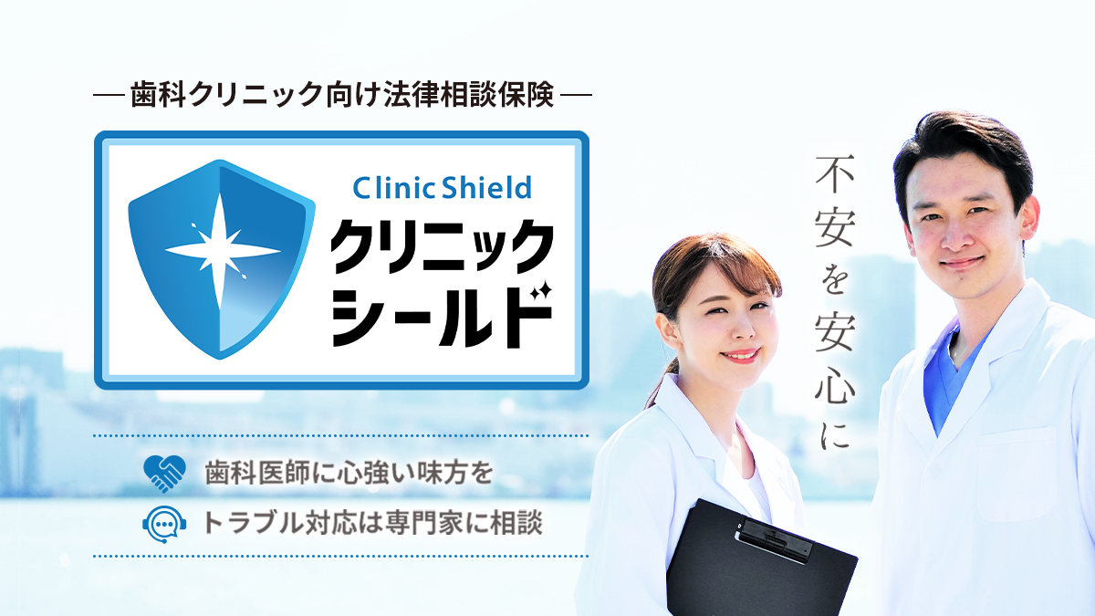 歯科クリニックの患者さん対応「従来どおりで大丈夫」は危険です！