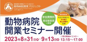 【開催終了】動物病院開業セミナー　大阪会場開催