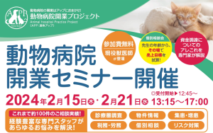 【開催終了】大阪会場／動物病院開業セミナー　