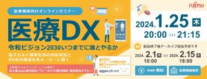 【開催終了】医療DX令和ビジョン2030＜主催：富士通Japan株式会社＞