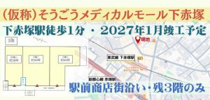 000213【駅徒歩1分】東武東上線「下赤塚」駅（東京都）医療モール計画