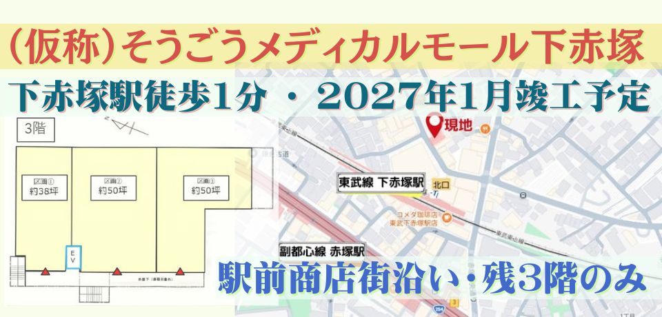 000213【駅徒歩1分】東武東上線「下赤塚」駅（東京都）医療モール計画