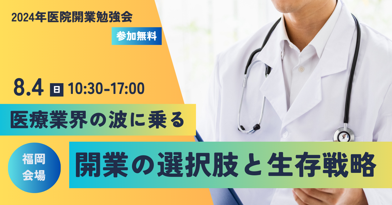【医科限定】医院開業セミナー／福岡会場で開催決定！