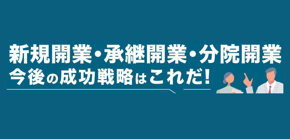 【医科限定】医院開業セミナー／名古屋会場で開催決定！