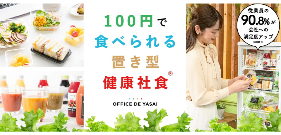 1個100円からの設置型健康社食『OFFICE DE YASAI （オフィスで野菜）』