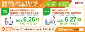 【開催終了】2024年度／医療･介護のダブル報酬改定セミナー開催！＜主催：富士通Japan株式会社＞