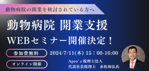 【開催終了】動物病院／開業支援WEBセミナー