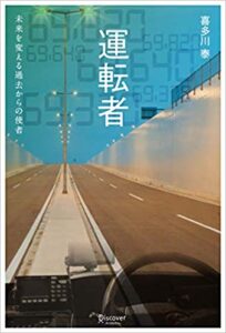 【おすすめ小説】小説の皮を被った自己啓発本!? 喜多川泰著『運転者 』