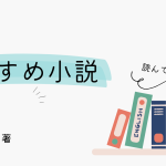 【おすすめ小説】小説の皮を被った自己啓発本!? 喜多川泰著『運転者 』