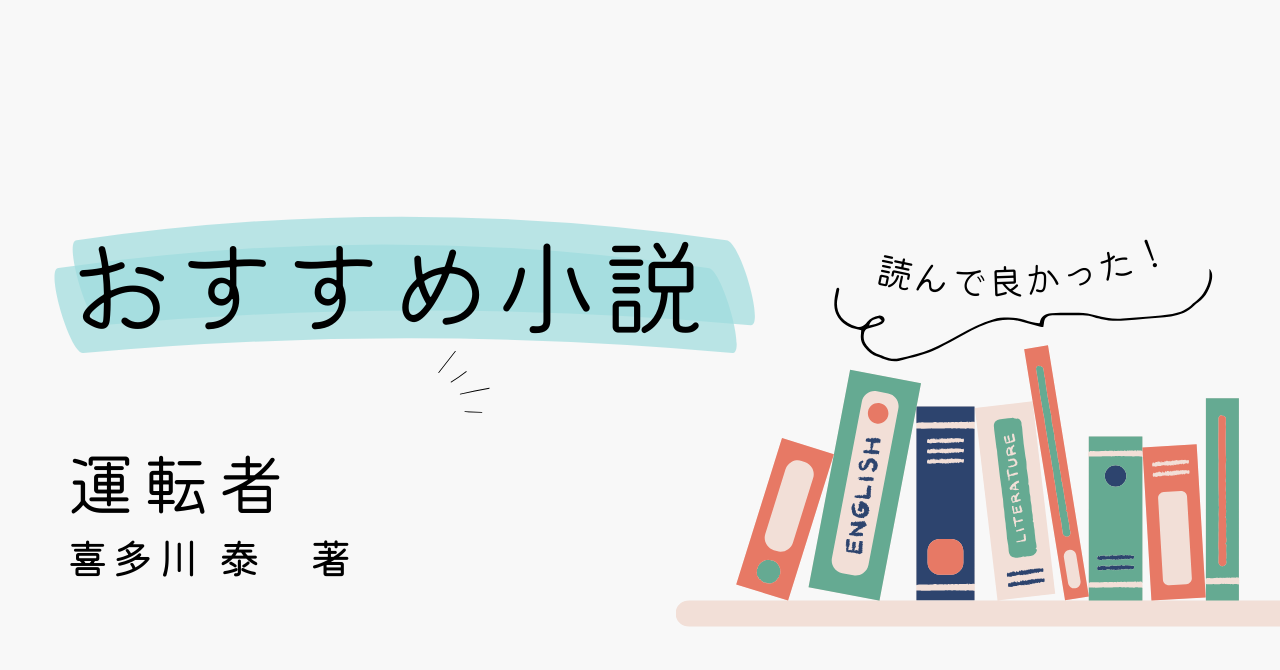 【おすすめ小説】小説の皮を被った自己啓発本!? 喜多川泰著『運転者 』