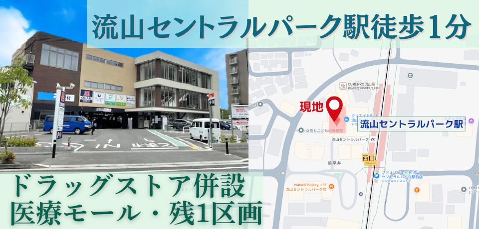 000243  【駅徒歩1分】千葉県流山市（流山セントラルパーク駅）／医療モール