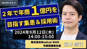 【歯科医院経営者向け】2年で年商1億円を目指す集患＆採用術／WEBセミナー