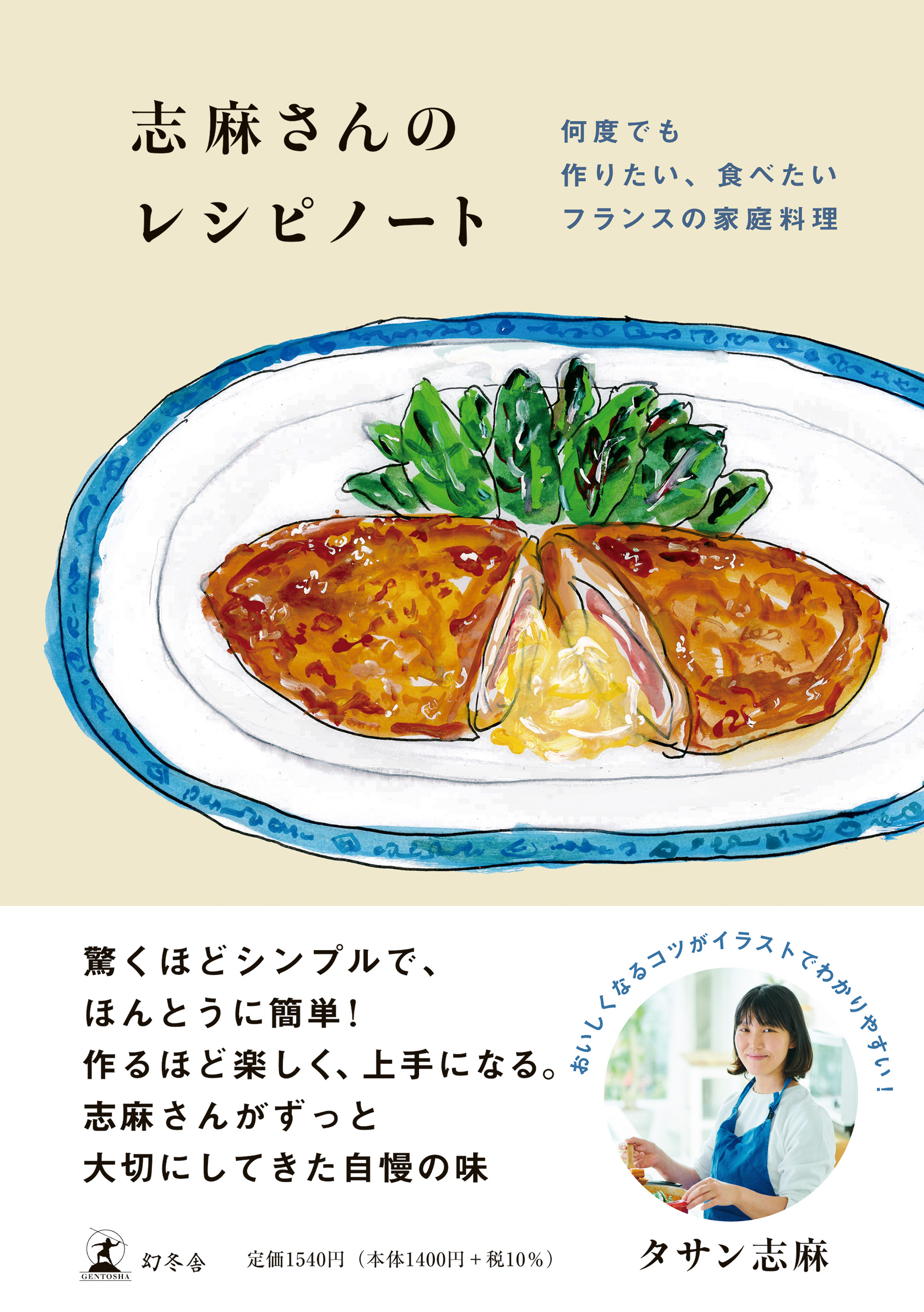 【簡単レシピ紹介】フレンチの料理人から伝説の家政婦へ。タサン志麻さんの最新刊イラストレシピブックが発売！