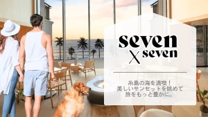 オーシャンビューの宿泊施設！糸島の浜辺で過ごす大満足の旅『sevenXseven(セブンバイセブン)糸島」』