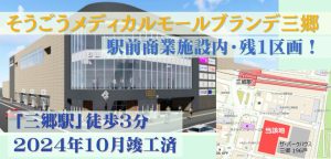 000263 【駅徒歩3分】そうごうメディカルモール ブランデ三郷／JR「三郷」駅前
