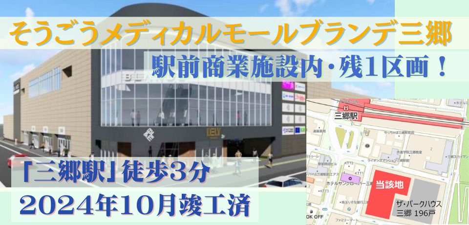 000263 【駅徒歩3分】そうごうメディカルモール ブランデ三郷／JR「三郷」駅前
