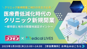 【参加費無料/WEBセミナー】医療費低減化時代のクリニック新規開業～都市部と地方の開業地選定ポイント～