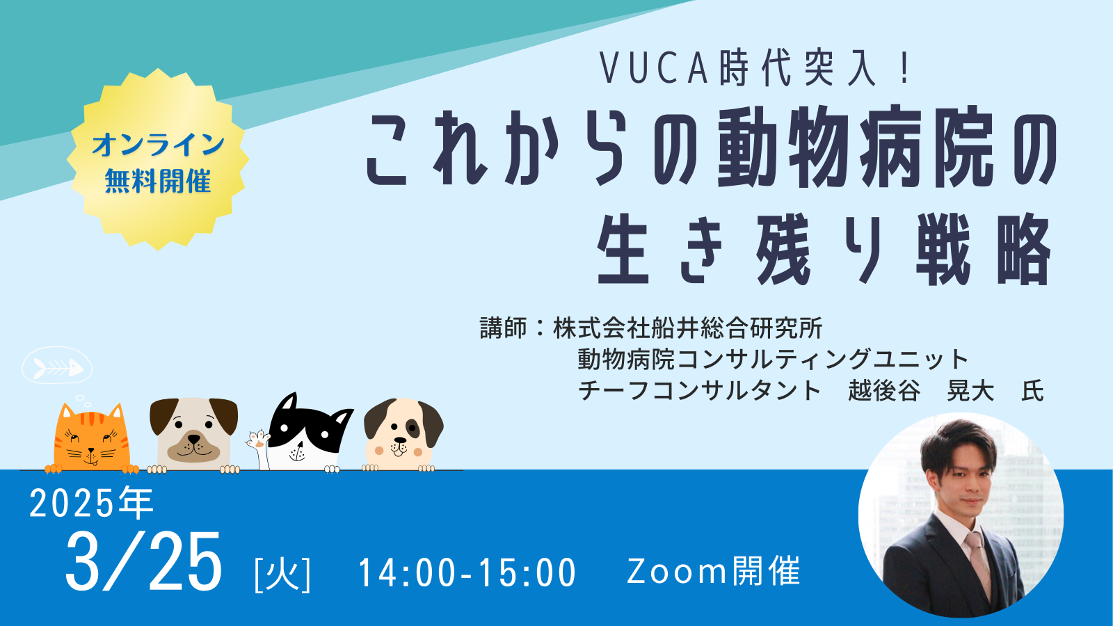 VUCA時代突入！これからの動物病院の生き残り戦略