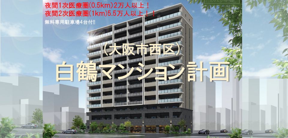 000311　【大阪市西区】白鶴マンション計画／大型高級マンション併設クリニック