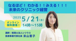 なるほど！わかる！！みえる！！！未来のクリニック経営