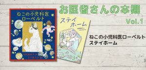 【お医者さんの本棚】『ねこの小児科医ローベルト』『ステイホーム』著・木地雅映子