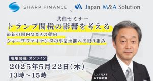 【共催セミナー】トランプ関税の影響を考える（シャープファイナンス×ジャパンＭ＆Ａソリューション株式会社）