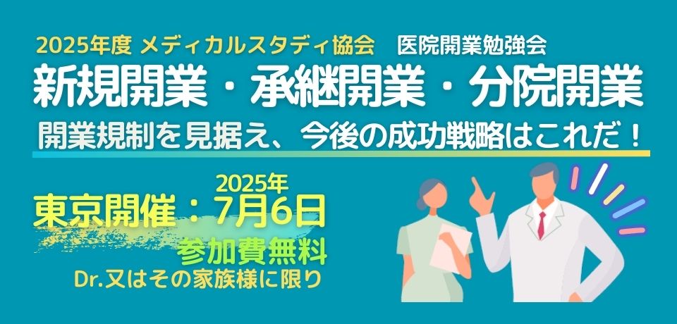 医院開業セミナー2025／東京会場（新宿）開催決定！