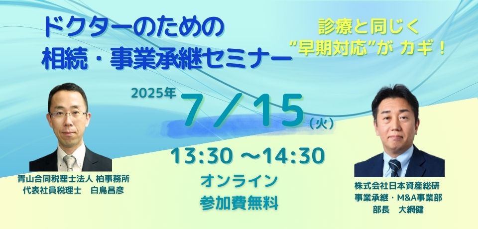 ドクターのための相続・事業承継セミナー  〜診療と同じく“早期対応”がカギ〜