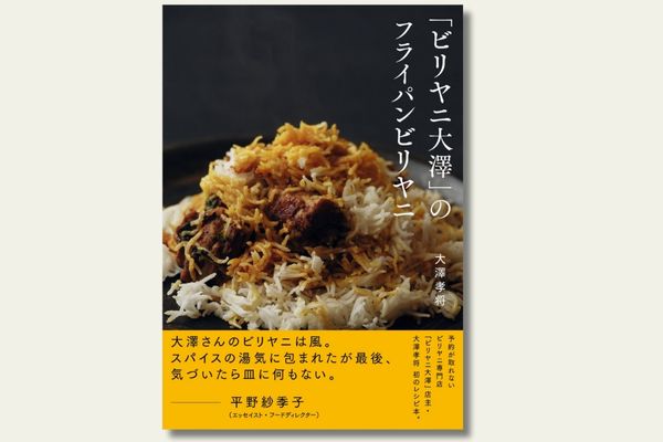 【食卓旅】『「ビリヤニ大澤」のフライパンビリヤニ』フライパンレシピが、異国を食卓に連れてくる!