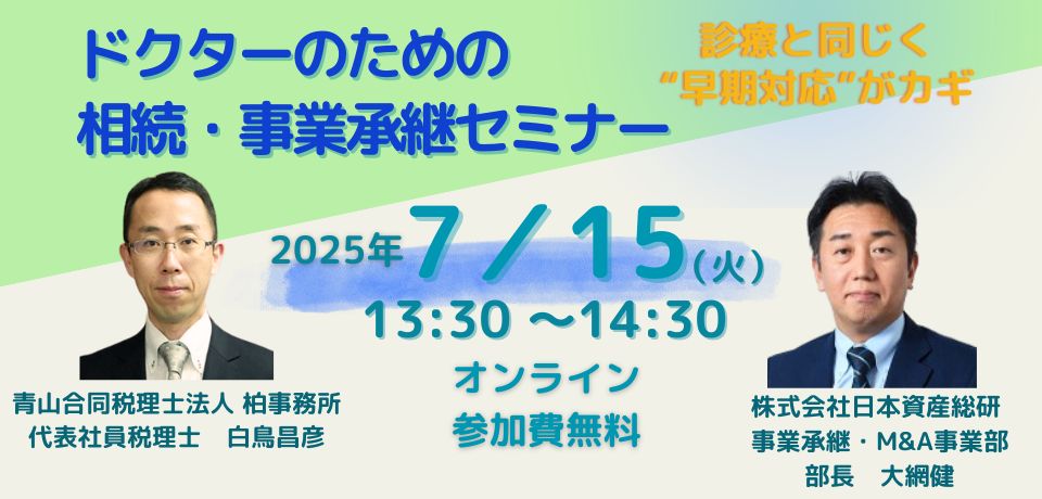 ドクターのための相続・事業承継セミナー  〜診療と同じく“早期対応”がカギ〜