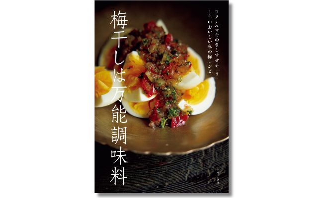 ワタナベマキさんの「手じゃなく、力を抜くレシピ」2 ◆梅フィッシュカレーと梅蒸しなす（休日の楽しみ編）◆