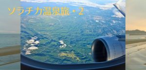 【週末旅】空港降りたら超速別世界！『ソラチカ温泉旅』鹿児島・米子・釜山（韓国）編