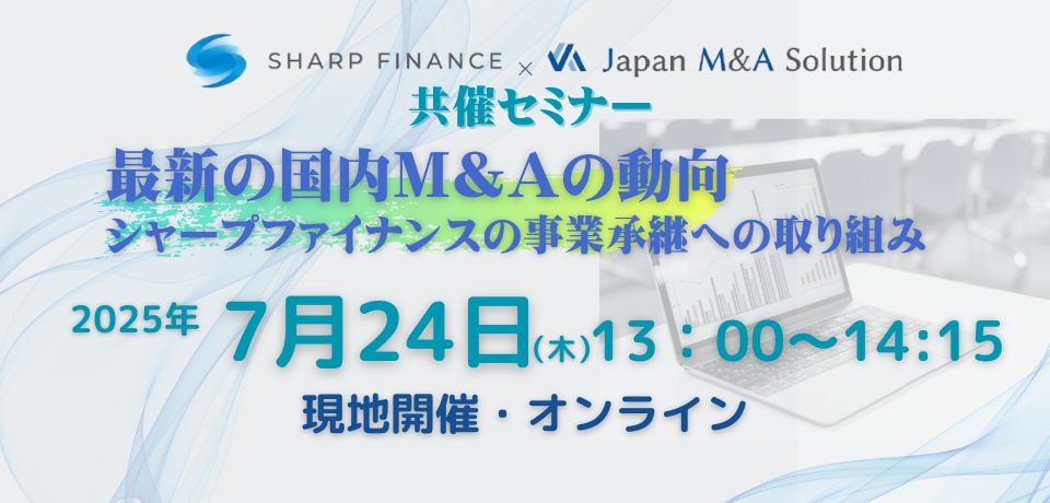 【共催セミナー】国内M&A最新動向と事業承継の取り組みについて（シャープファイナンス×ジャパンＭ＆Ａソリューション株式会社）