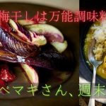 ワタナベマキさんの「手じゃなく、力を抜くレシピ」2 ◆梅フィッシュカレーと梅蒸しなす（休日の楽しみ編）◆