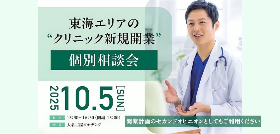 東海エリアの”クリニック新規開業”個別相談会