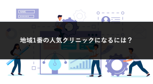 Web集患マーケティング・ホームページ制作サービス