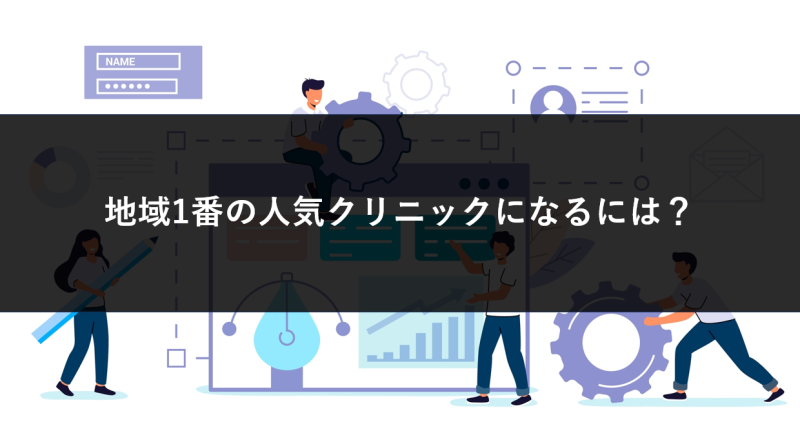 Web集患マーケティング・ホームページ制作サービス