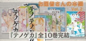 【書評】お医者さんの本棚Vol.2～ 医療マンガ『テノゲカ』完結！