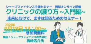『クリニックの譲り方～入門編』シャープファイナンスの事業承継セミナー