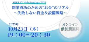 開業成功のための“お金”のリアル ～失敗しない資金＆設備戦略～