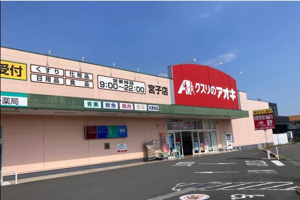 000366【伊勢崎市宮子】クスリのアオキ宮子店／両毛線駒形駅から車で5分