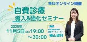 自費診療の導入＆強化セミナー